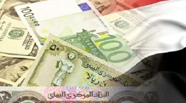 اقتصاد أسعار صرف العملات الأجنبية أمام الريال اليمني ليوم الأربعاء 10 أبريل 2019
