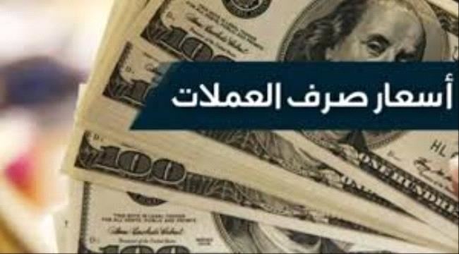 
آخر تحديث لأسعار صرف العملات الأجنبية امام الريال اليمني اليوم في صنعاء وعدن