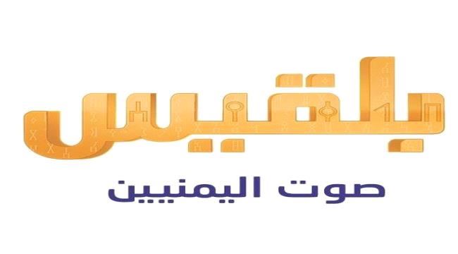
الاعتداء على مراسل قناة بلقيس في الضالع ونقابة الصحفيين اليمنيين تصدر بيان إدانة