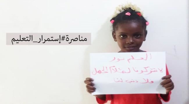 
حملة مجتمعية في عدن لمناصرة #إستمرار_التعليم ورئيس الحملة: إنقضاء عام كامل دون تعليم أمر لن يغفره لنا التاريخ