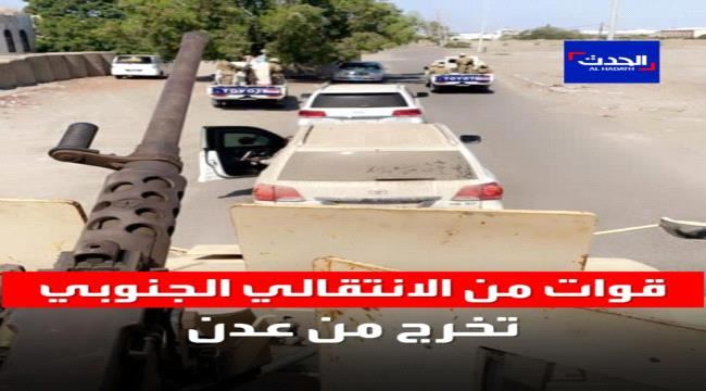 
شاهد صور بثتها قناة الحدث لعمليات انسحاب قوات الانتقالي من عدن