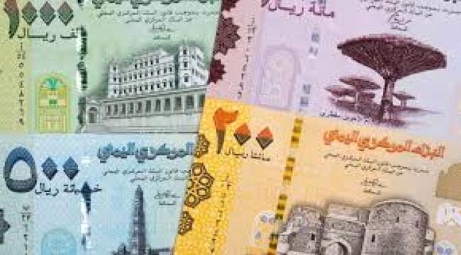 
تعرف على أسعار صرف العملات الأجنبية مقابل الريال اليمني في عدن وصنعاء وحضرموت 