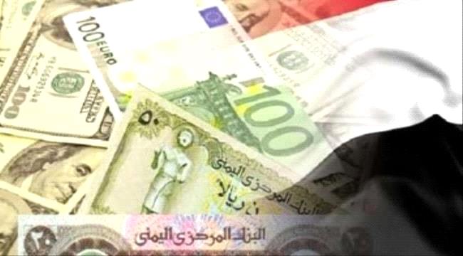 
أسعار صرف العملات الأجنبية اليوم الثلاثاء مقابل الريال اليمني 
