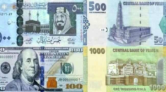 
تعرّف على آخر تحديث لأسعار صرف العملات الأجنبية مقابل الريال اليمني في عدن وصنعاء وحضرموت