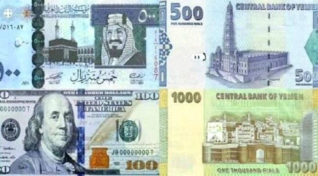 
أسعار صرف العملات الأجنبية مقابل الريال اليمني في عدن وصنعاء