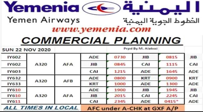 
جدول رحلات الخطوط الجوية اليمنية ليوم الأحد 22 نوفمبر 2020م (المواعيد وخطوط السير) 
