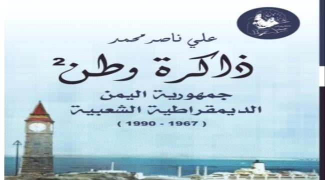 
من كتاب الرئيس علي ناصر..ذاكرة وطن "جمهورية اليمن الديمقراطية الشعبية الحلقة (21)