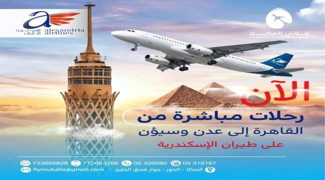 
طيران الإسكندرية يستعد لتسيير رحلات إلى ومن عدن وسيئون "جدول الرحلات"