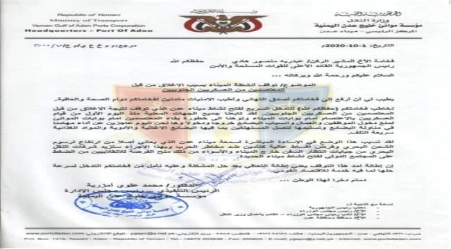 
تحذير هام من مؤسسة خلیج عدن بخصوص توقف أنشطة الميناء من قبل المعتصمين العسكريين