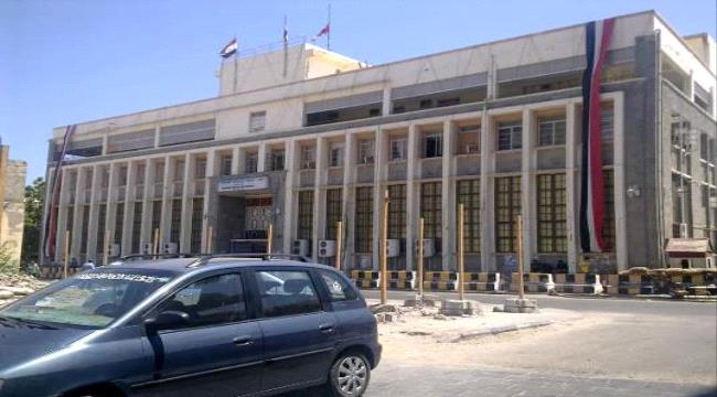 
البنك المركزي في عدن يحذر البنوك من التعامل مع شركات مالية غير بنكية وغير مرخصة
