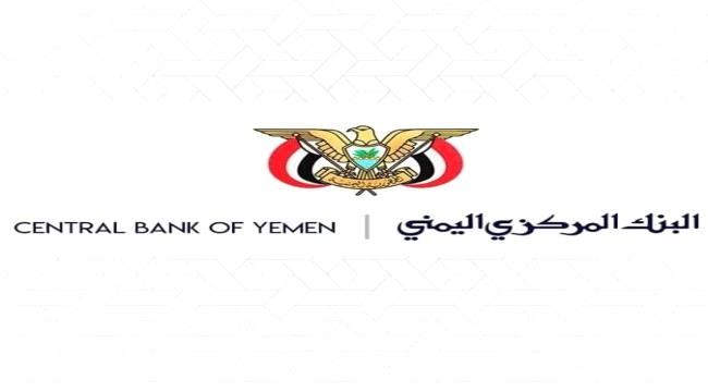 
البنك المركزي اليمني يصدر توضيحا هاما للرأي العام