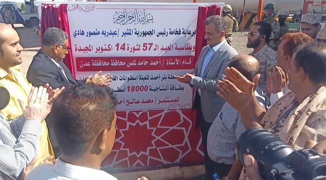 
بطاقة إنتاجية تصل ( 18 الف ) اسطوانة يومياً ..محافظ عدن يفتتح محطة "بئر أحمد" لتعبئة اسطوانات الغاز المنزلي