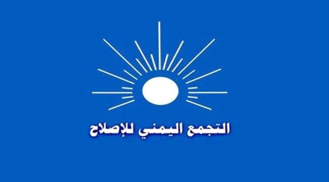 
حزب الاصلاح اليمني يعلق على حملة الاساءة للرسول صلى الله عليه وسلم - بيان