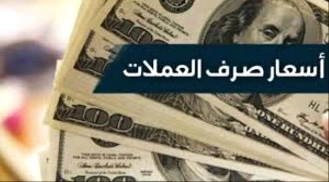 
آخر تحديث لأسعار صرف العملات الأجنبية امام الريال اليمني اليوم في صنعاء وعدن وحضرموت