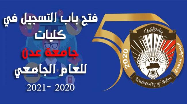 
جامعة عدن تعلن فتح باب التسجيل للعام الجامعي 2020-2021م - تعرف على مواعيد التسجيل 