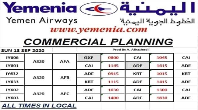 
مواعيد رحلات طيران اليمنية اليوم الأحد - 13 سبتمبر 2020
