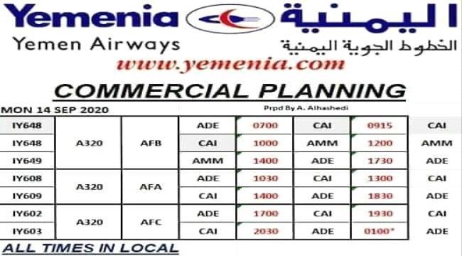 
مواعيد رحلات طيران اليمنية ليوم غدٍ الأثنين- 14 سبتمبر 2020 