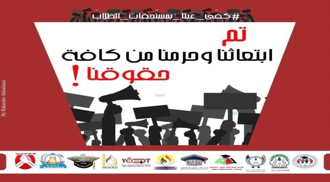 
اتحادات طلاب اليمن في الخارج ترفض العبث بحقوق الطلاب 
