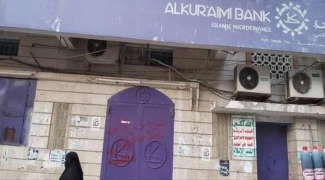 
جماعة الحوثي تغلق المقر الرئيسي لبنك الكريمي بصنعاء وفروعه في إب والحديدة