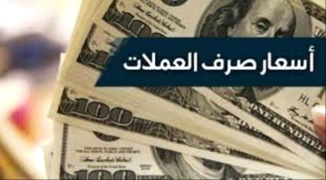 
أسعار صرف العملات الأجنبية مقابل الريال اليمني اليوم في صنعاء وعدن