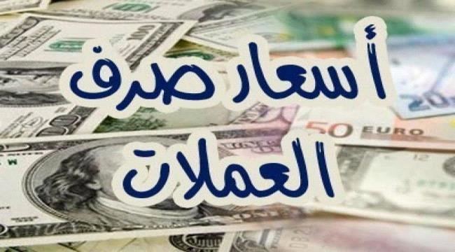 
أسعار صرف العملات في العاصمة عدن وصنعاء اليوم الأثنين