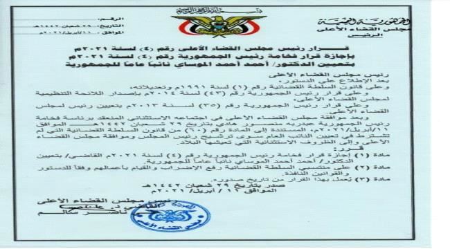 
                     صدور قرار رئيس مجلس القضاء الأعلى باجازة قرار تعيين د. أحمد أحمد الموساي نائبا عاما للجمهورية (وثيقة)