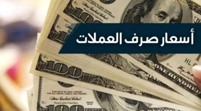 
                     أسعار صرف الدولار الأمريكي مقابل الريال اليمني في العاصمة عدن وصنعاء اليوم الأحد 