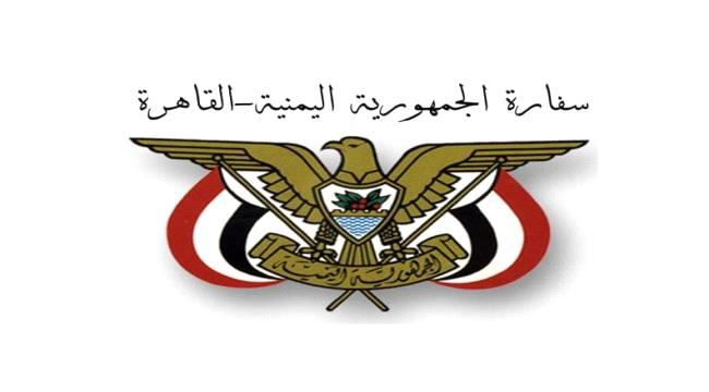 
                     بيان صادر عن السفارة اليمنية بالقاهرة حول قضية الطالبة فاطمة مساوى حجري