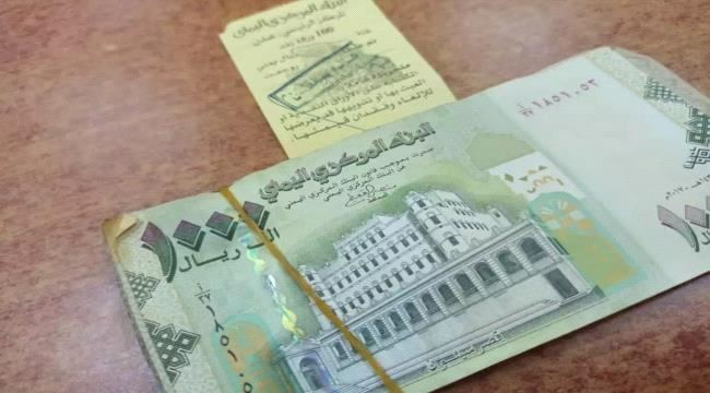 
                     انهيار جديد للريال اليمني .. تعرف على أسعار الصرف في عدن وصنعاء اليوم السبت