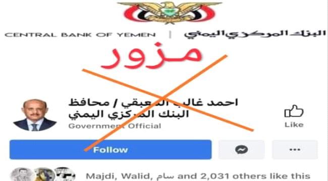 
                     تنبيه من صفحات مزورة تنتحل أسم محافظ البنك المركزي اليمني الجديد 