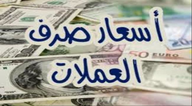 
                     أسعار صرف الريال اليمني مقابل الدولار في عدن وصنعاء