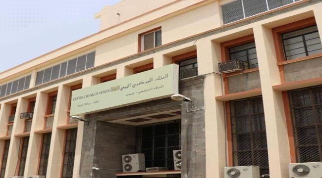 
                     البنك المركزي اليمني يعلن عن نتائج المزاد رقم (7) لبيع عملة أجنبية (وثيقة)