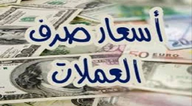 
تعرف على أسعار صرف العملات الأجنبية اليوم الأثنين مقابل الريال اليمني 