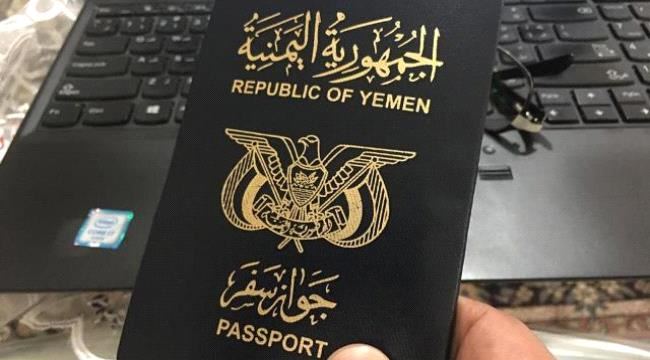 
جواز السفر اليمني يمنح حامليه السفر إلى 33 وجهه حول العالم .. تفاصيل