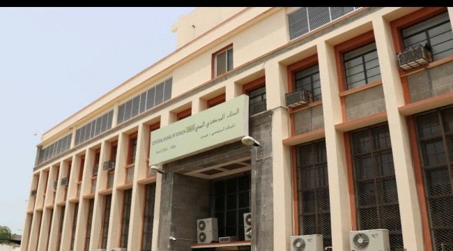 
البنك المركزي اليمني يصدر تعميمين موجهين إلى كافة البنوك، وشركات ومنشآت الصرافة العاملة في الجمهورية اليمنية (وثائق)