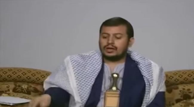 
شاهد زعيم مليشيات الحوثي يعترف بفساد وعنصرية جماعته ويتهم قيادات ومشرفين بـ"الخيانة" (فيديو)