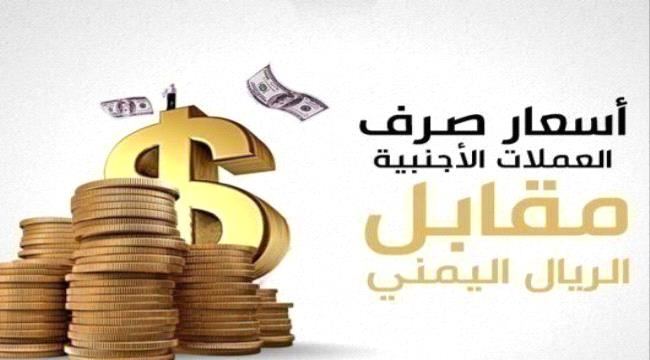 
استقرار اسعار صرف العملات الأجنبية مقابل الريال اليمني اليوم الجمعة