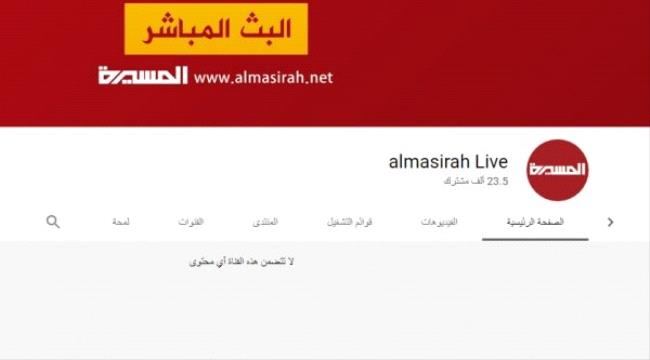 
اليوتيوب يبدأ إجراءات التعامل مع الحوثيين كمنظمة إرهابية