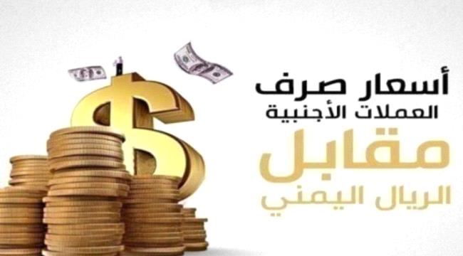
                     أسعار صرف العملات الأجنبية مقابل الريال اليمني صباح اليوم الخميس