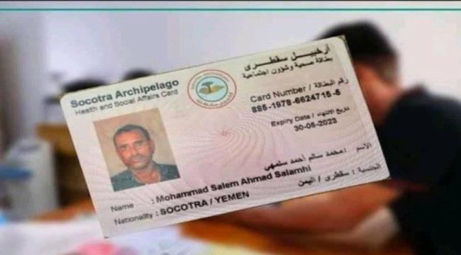 
                     الإمارات تصدر بطاقات تعريفية لسكان سقطرى بدلا عن البطاقة الوطنية