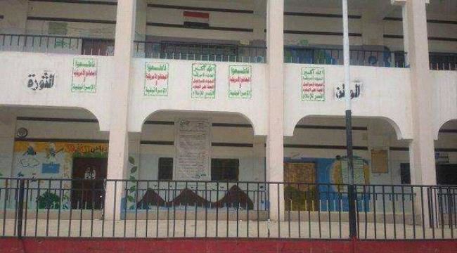 
                     نقابة المعلمين اليمنيين تكشف عن تغيير مليشيات الحوثي أسماء 12 ألف مدرسة بأسماء طائفية 