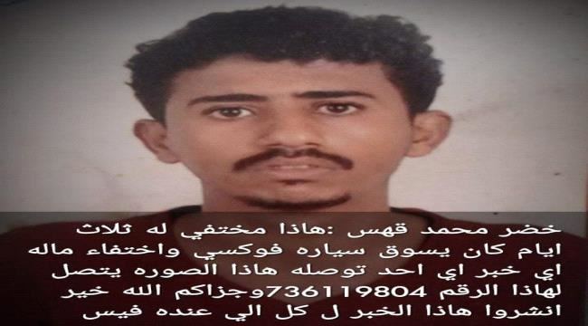 
                     اختفاء شاب في ظروف غامضة في العاصمة عدن وأسرته توجّه نداء