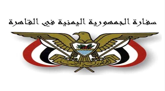 
                     السفارة اليمنية في القاهرة توضح حقيقة منع صحفيين مصريين السفر الى اليمن 