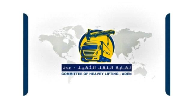 
توضيح هام من نقابة النقل الثقيل حول مزاعم انشاء جمعية للسائقين في عدن