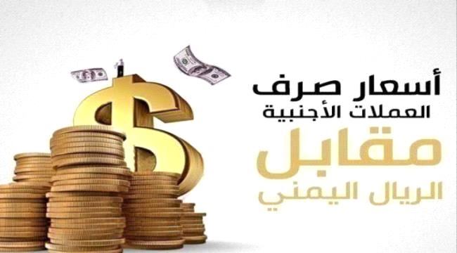 
قيمة الريال اليمني تهوي نحو سعر جديد - تعرّف على أسعار الصرف مساء اليوم في عدن