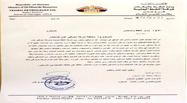 
شركة النفط تطالب وزير النفط والمعادن بإيقاف تجاوزات مصافي عدن (وثيقة)