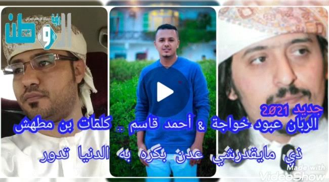 
عبود خواجه وأحمد قاسم يُصدران أغنية بعنوان "ذي مايقدرشي عدن بكره به الدنيا تدور" - نص/فيديو