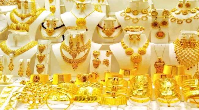 
أسعار الذهب اليوم السبت بالأسواق المحلية في صنعاء وعدن 