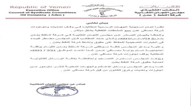 
نقابة شركة النفط تعلن بدء تصعيدها للمطالبة بوقف تجاوزات مصافي عدن