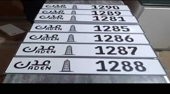 
إعتماد أرقام جديدة للمركبات والسيارات في عدن - شاهد صورة 